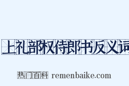 上礼部权侍郎书反义词是什么意思的图片